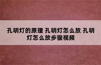 孔明灯的原理 孔明灯怎么放 孔明灯怎么放步骤视频